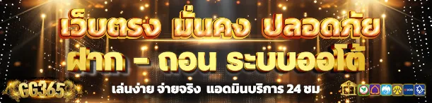 GG365 เว็บตรง